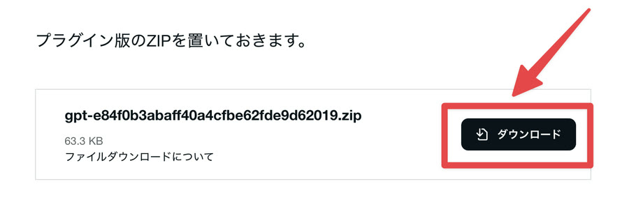 「プラグイン版のZIPを置いておきます」の下にあるZIPファイル。右の「ダウンロード」ボタンが赤い枠で囲まれている
