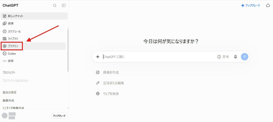 ChatGPTの左の列。「プラグイン」が赤い枠で囲まれている