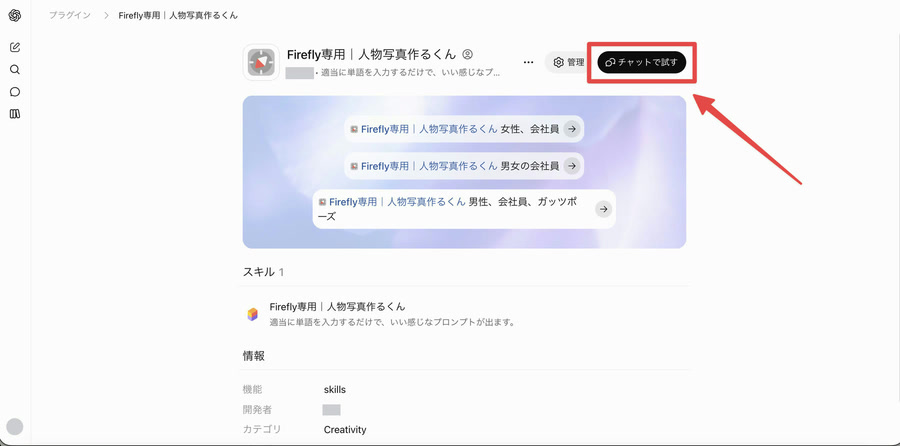 プラグインの紹介ページ。右上の「チャットで試す」が赤い枠で囲まれている