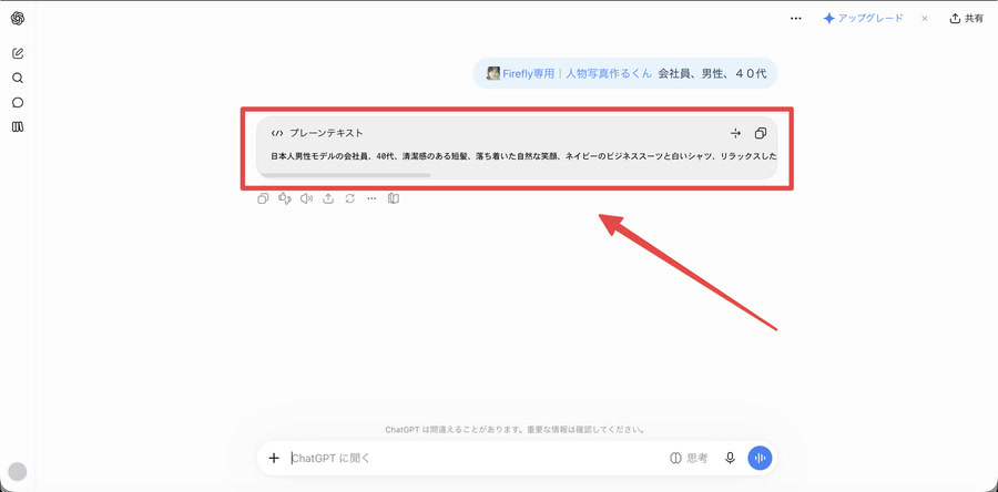 チャットの返答に、40代男性の会社員のプロンプトが表示されている